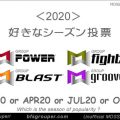 【投票】2020年Power/Fight/Blast/Groove 好きなシーズン投票【Vote】