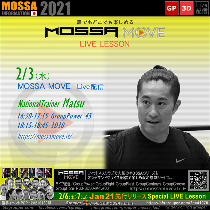 2/3(水) MOSSA MOVE ライブ配信 – Matsu／Power・3D30