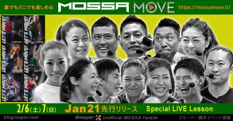 最速Jan21先行リリース【2/6土7日】MOSSA MOVE Special LIVE Lesson／特等席でナショナルトレーナーチームの新曲を受けよう！