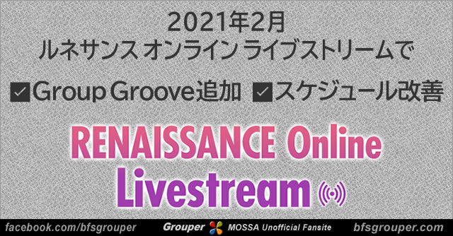2月からルネサンスオンラインにGroove追加でMOSSA5種に！