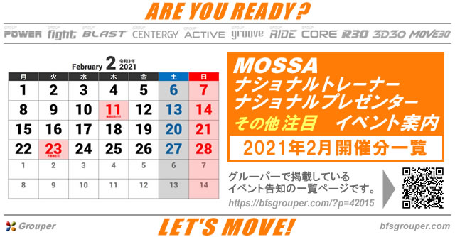 2月のMOSSAナショナルトレーナー／プレゼンター 他注目イベント［2021］