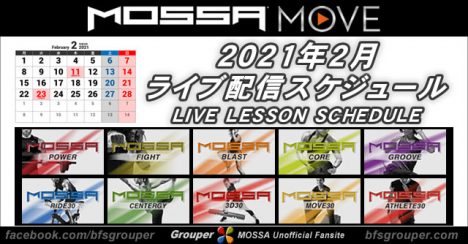【MOSSA MOVE】2月ライブ配信スケジュール／2021年