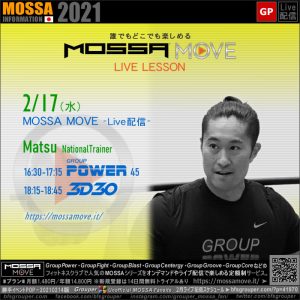 2/17(水) MOSSA MOVE ライブ配信 – Matsu／Power・3D30