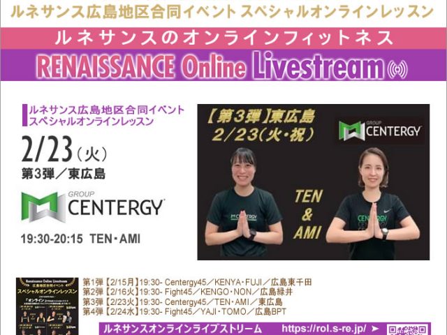【2/23火】GroupCentergyスペシャル<TEN・AMI/東広島>ルネサンス広島地区合同イベント スペシャルオンラインレッスン第3弾 オンライン
