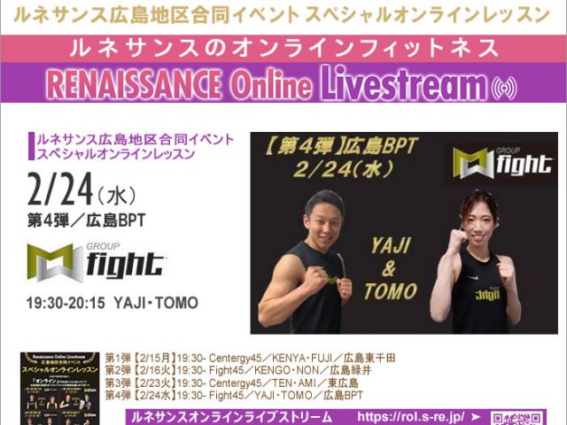 【2/24水】GroupFightスペシャル<YAJI・TOMO/広島BPT>ルネサンス広島地区合同イベント スペシャルオンラインレッスン第4弾 オンライン
