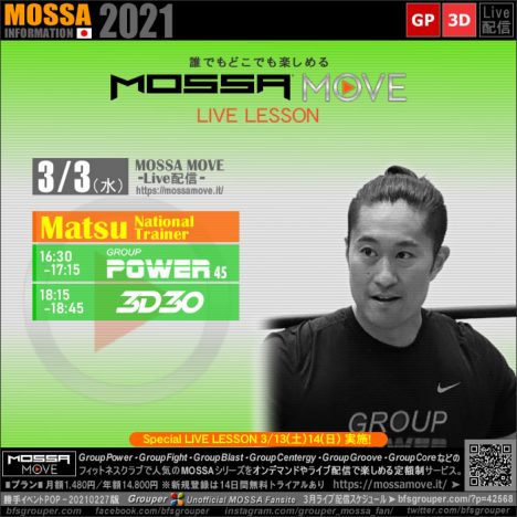 3/3(水) MOSSA MOVE ライブ配信 – Matsu／Power・3D30