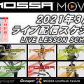 【MOSSA MOVE】3月ライブ配信スケジュール／2021年